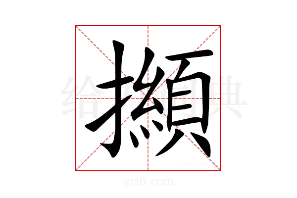 㩪