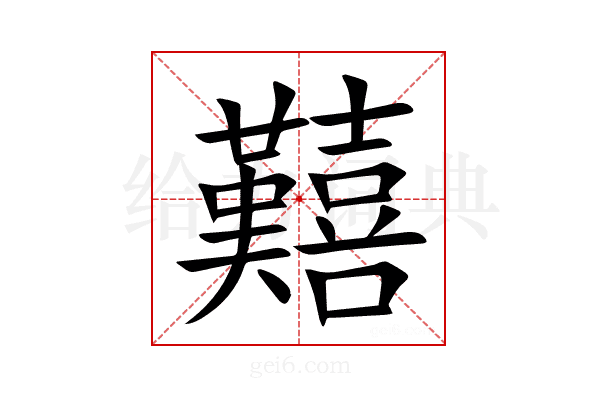 囏