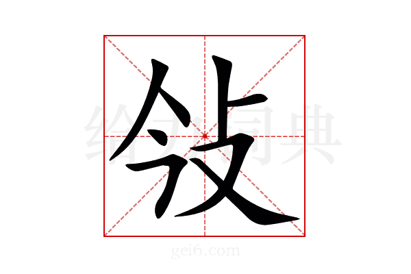 㪁