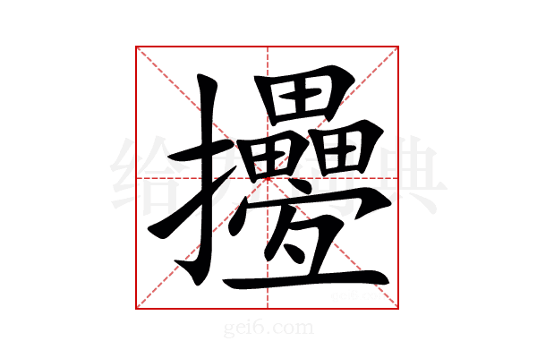 㩸