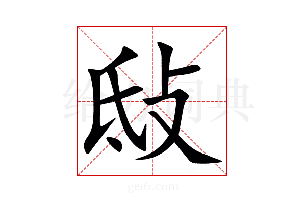 㪆