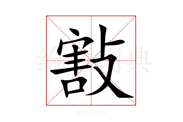 㪡