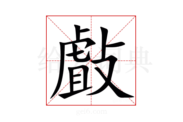 㪥