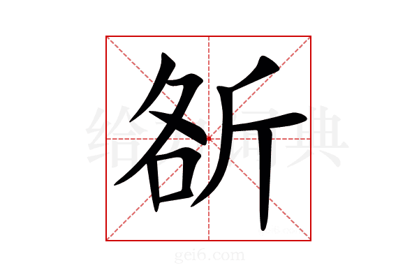 㪾