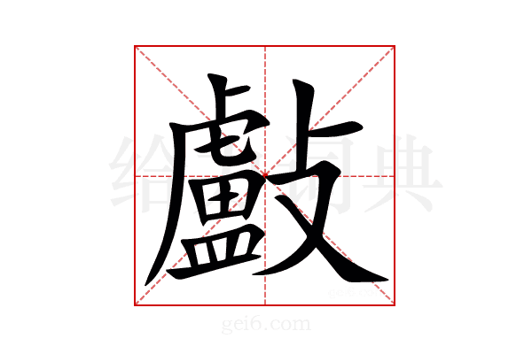 㪭