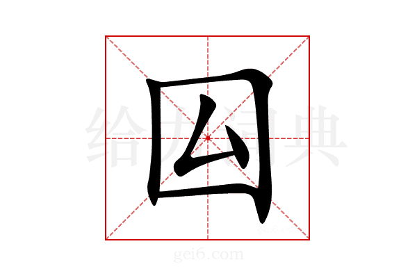 囜
