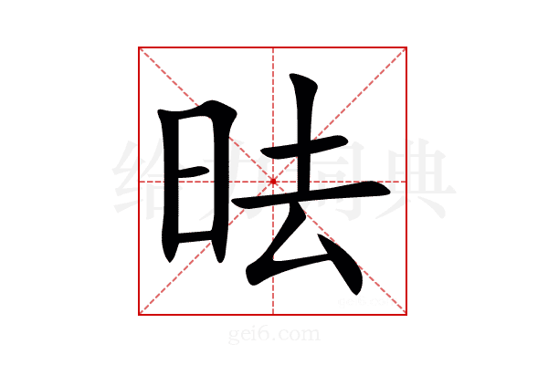 㫢