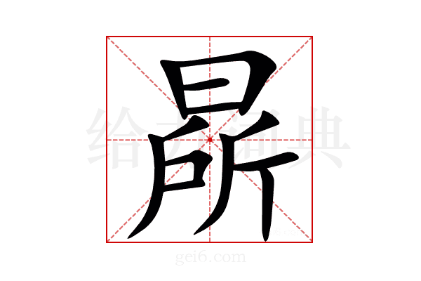 㫹