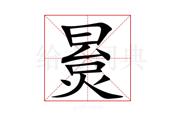 㬃