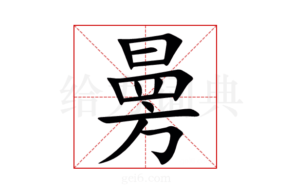 㬅