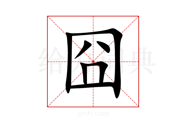 囧