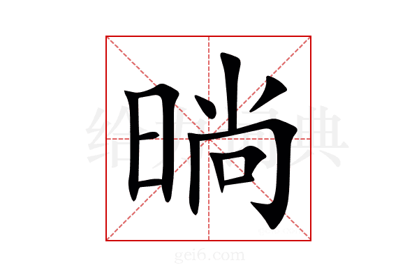 㫾