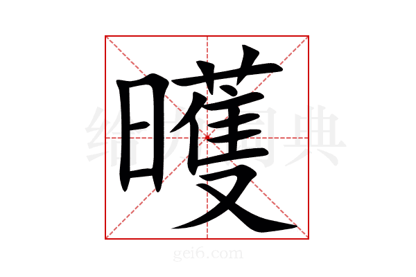 㬦