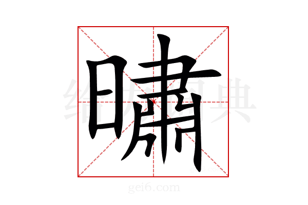 㬘