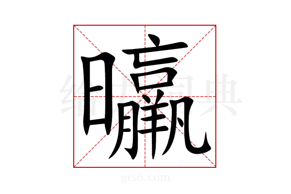 㬯