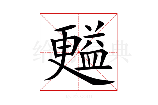 㬲