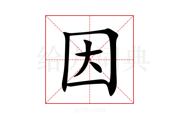 因