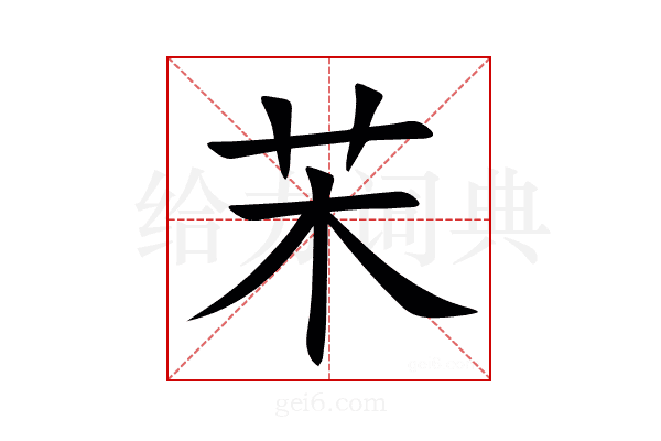 㭉
