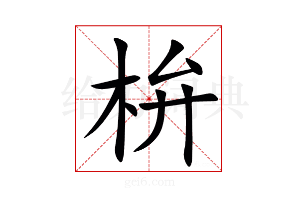 㭓