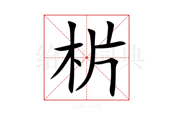㭊