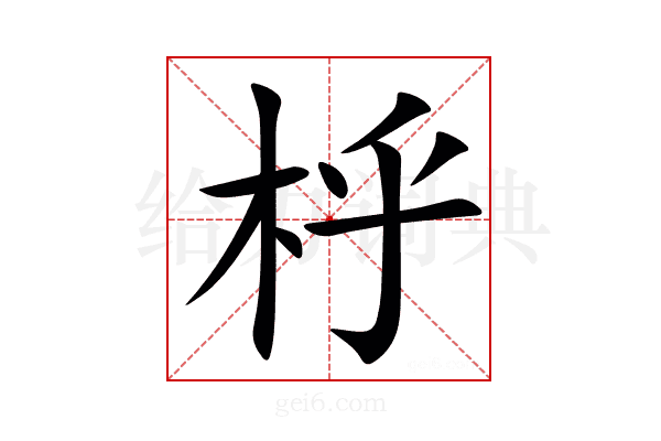 㭔