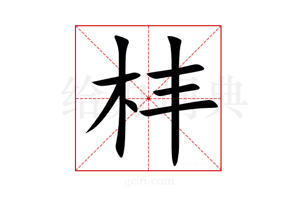 㭋