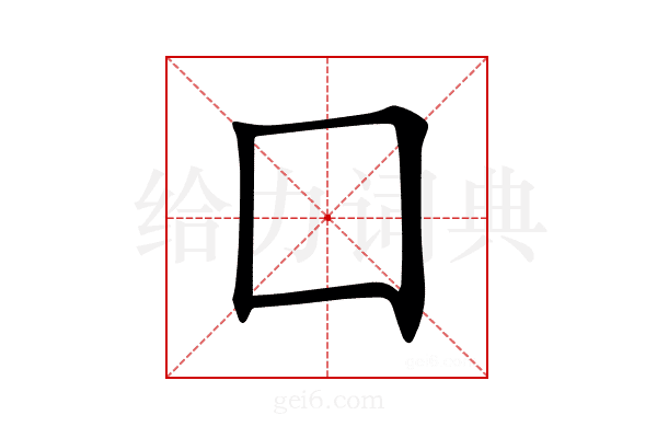 囗