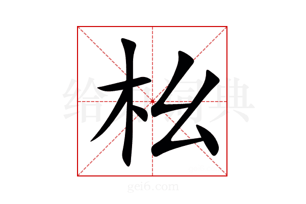 㭃