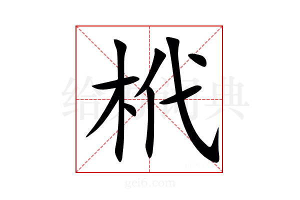 㭖