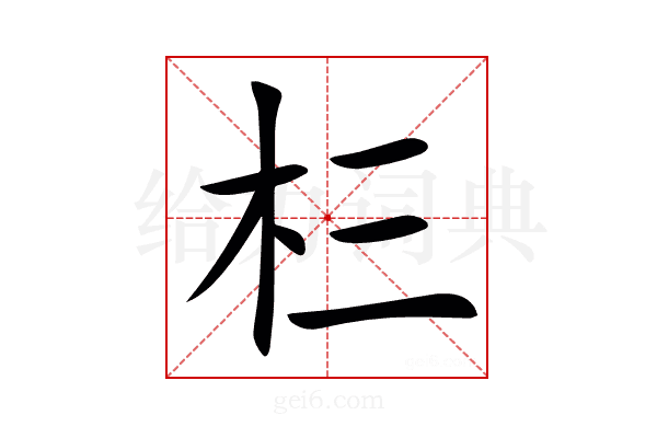 㭅