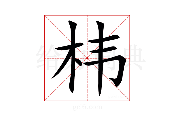 㭏