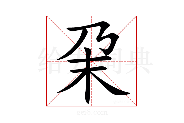 㭆