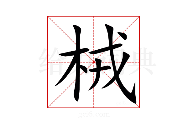 㭜