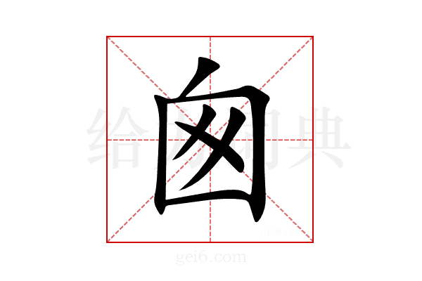 囪