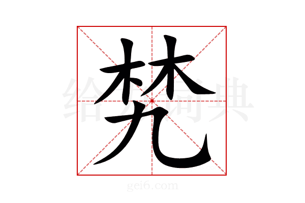 㭝