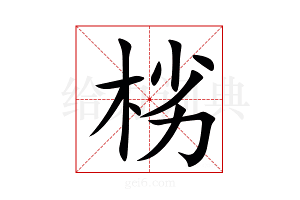 㭞