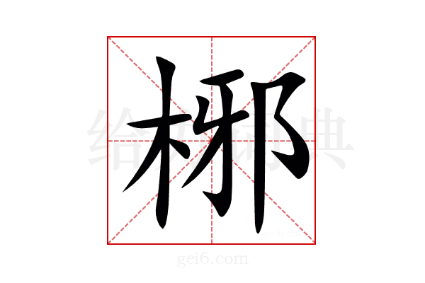 㭨