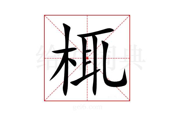 㭯