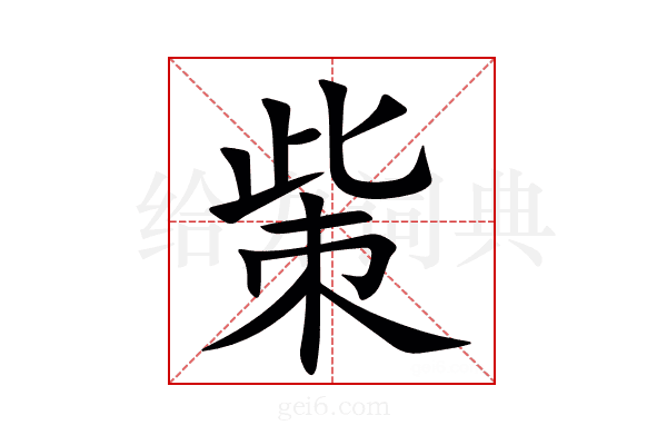 㭰