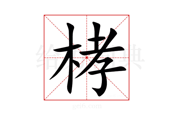 㭳