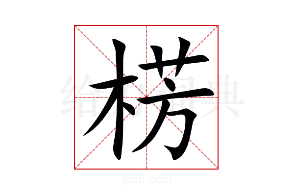 㭶