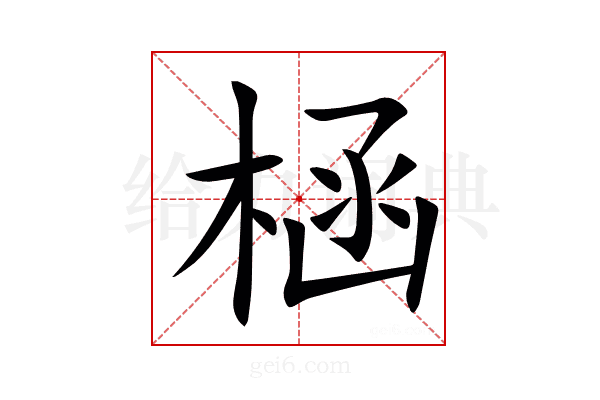 㮀