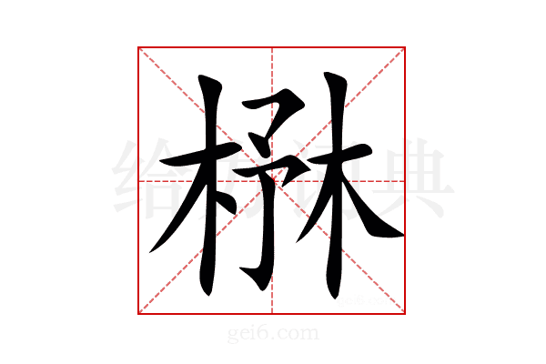 㮊