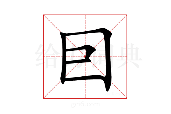 囙
