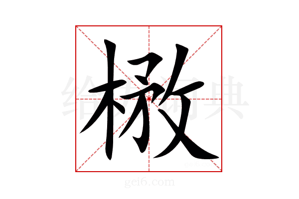 㮘
