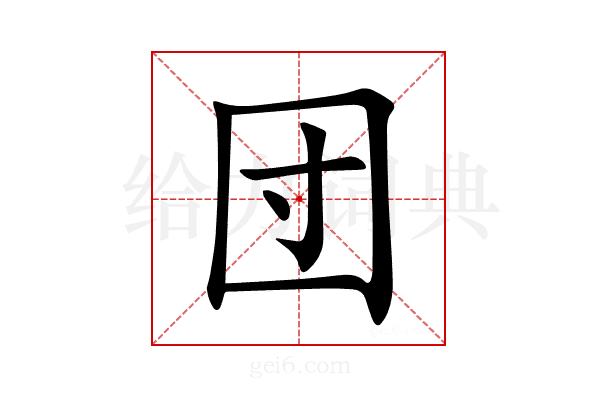 団