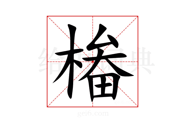 㮥