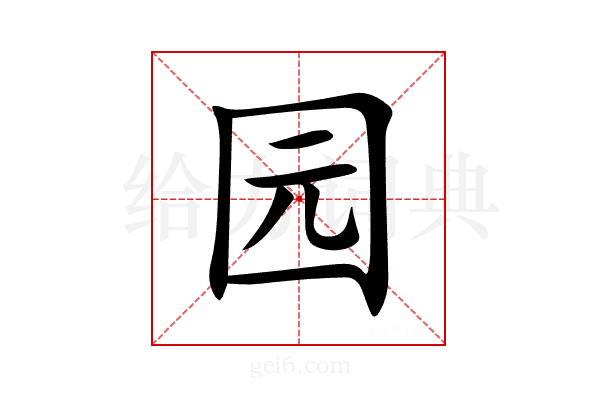 园