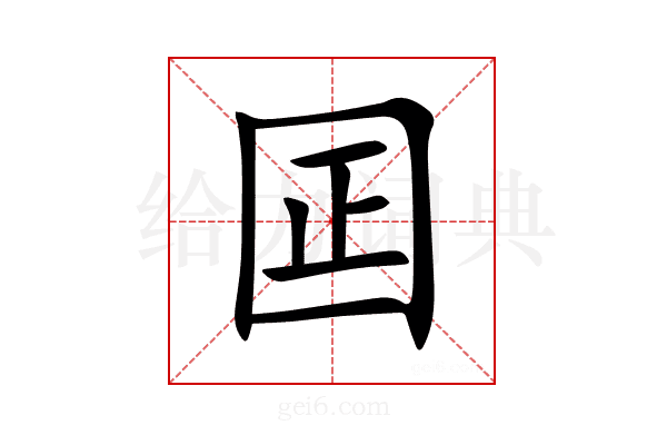 囸