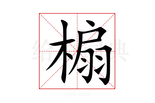 㮼